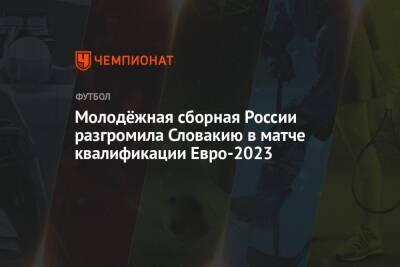 Молодёжная сборная России разгромила Словакию в матче квалификации Евро-2023