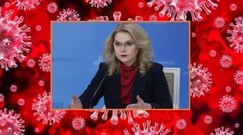 Татьяна Голикова заявила, что от невакцинированных граждан избавятся уже к 1 февраля