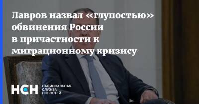 Лавров назвал «глупостью» обвинения России в причастности к миграционному кризису