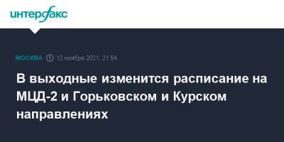 В выходные изменится расписание на МЦД-2 и Горьковском и Курском направлениях - interfax.ru - Москва - Курск