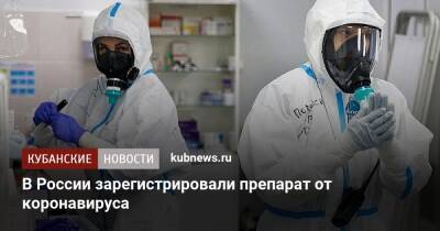 В России зарегистрировали препарат от коронавируса