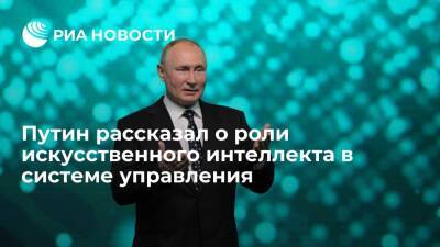 Путин: эффективная система управления без искусственного интеллекта невозможна