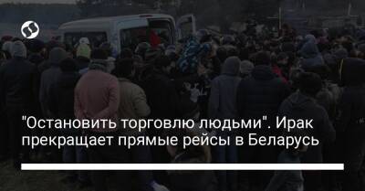 "Остановить торговлю людьми". Ирак прекращает прямые рейсы в Беларусь