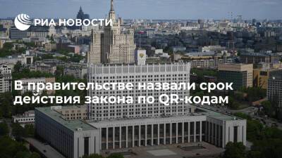 Закон по QR-кодам будет действовать на территории России до 1 июня 2022 года