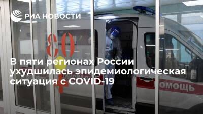 Вице-премьер Голикова заявила об ухудшении ситуации с COVID-19 в пяти регионах России