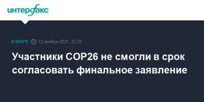 Участники COP26 не смогли в срок согласовать финальное заявление - interfax.ru - Москва