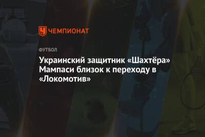 Украинский защитник «Шахтёра» Мампаси близок к переходу в «Локомотив»