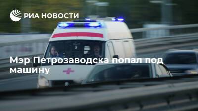 Мэра Петрозаводска Любарского на перекрестке сбила машина