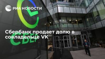Сбербанк подписал соглашение о продаже Газпромбанку 36% акций в компании "МФ Технологии"