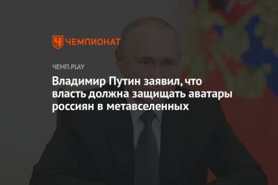 Владимир Путин заявил, что власть должна защищать аватары россиян в метавселенных