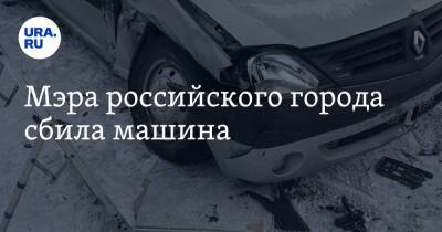 Мэра российского города сбила машина