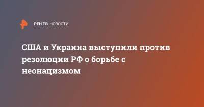 США и Украина выступили против резолюции РФ о борьбе с неонацизмом