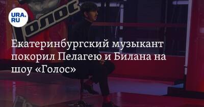 Екатеринбургский музыкант покорил Пелагею и Билана на шоу «Голос». Видео