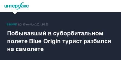 Уильям Шетнер - New Shepard - Побывавший в суборбитальном полете Blue Origin турист разбился на самолете - interfax.ru - Москва - США - Франция