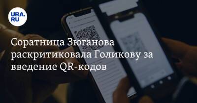 Соратница Зюганова раскритиковала Голикову за введение QR-кодов. «Может конституцию отменить?»