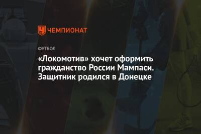 «Локомотив» хочет оформить гражданство России Мампаси. Защитник родился в Донецке
