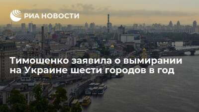 Экс-премьер Тимошенко заявила, что на Украине ежегодно вымирают шесть средних городов