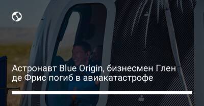 Уильям Шетнер - Астронавт Blue Origin, бизнесмен Глен де Фрис погиб в авиакатастрофе - liga.net - Украина - Нью-Йорк - шт.Нью-Джерси