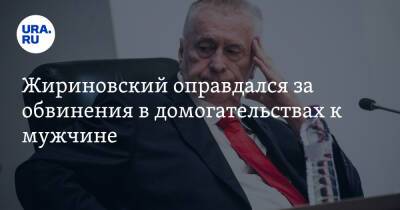 Жириновский оправдался за обвинения в домогательствах к мужчине