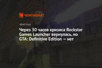 Через 30 часов кризиса Rockstar Games Launcher вернулась, но GTA: Definitive Edition — нет