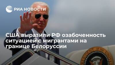 Байден заявил, что США выразили России и Белоруссии озабоченность ситуацией с мигрантами