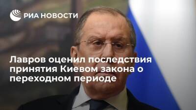 Лавров назвал закон о переходном периоде выходом Украины из минского комплекса мер