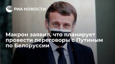 Макрон заявил, что планирует провести переговоры с Путиным по теме Белоруссии