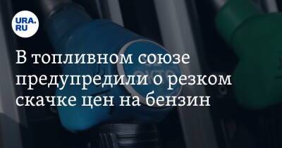 В топливном союзе предупредили о резком скачке цен на бензин