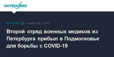 Второй отряд военных медиков из Петербурга прибыл в Подмосковье для борьбы с COVID-19