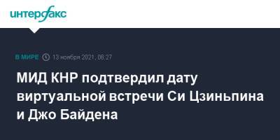 МИД КНР подтвердил дату виртуальной встречи Си Цзиньпина и Джо Байдена