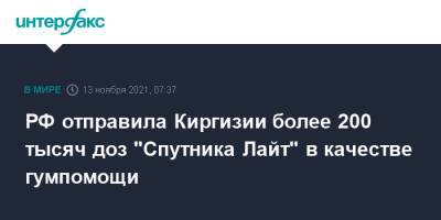 РФ отправила Киргизии более 200 тысяч доз "Спутника Лайт" в качестве гумпомощи
