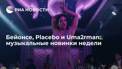 Бейонсе, Placebo и Uma2Man: какие музыкальные новинки вышли на этой неделе