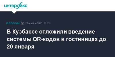 В Кузбассе отложили введение системы QR-кодов в гостиницах до 20 января