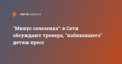 "Минус селезенка": в Сети обсуждают тренера, "набивавшего" детям пресс