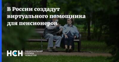 В России создадут виртуального помощника для пенсионеров