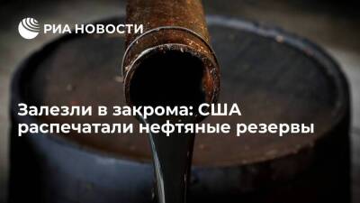 Залезли в закрома: США распечатали нефтяные резервы