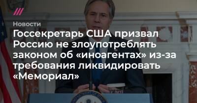 Госсекретарь США призвал Россию не злоупотреблять законом об «иноагентах» из-за требования ликвидировать «Мемориал»