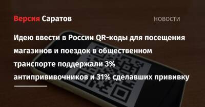 Идею ввести в России QR-коды для посещения магазинов и поездок в общественном транспорте поддержали 3% антипрививочников и 31% сделавших прививку