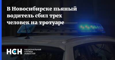 В Новосибирске пьяный водитель сбил трех человек на тротуаре