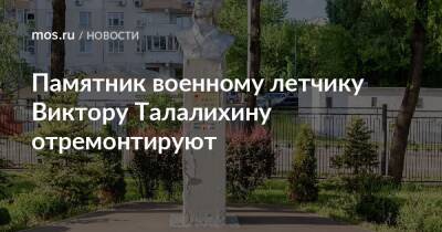 Памятник военному летчику Виктору Талалихину отремонтируют