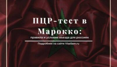 ПЦР-тест для въезда в Марокко для россиян в 2021 году: кому нужен