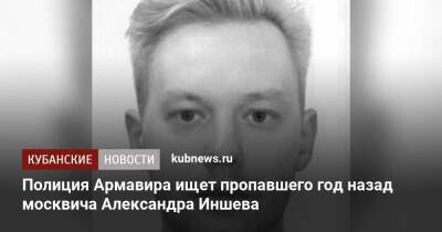 Полиция Армавира ищет пропавшего год назад москвича Александра Иншева