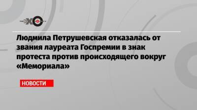 Людмила Петрушевская отказалась от звания лауреата Госпремии в знак протеста против происходящего вокруг «Мемориала»