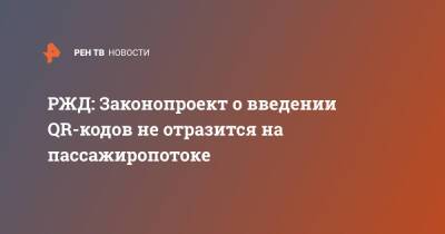 Дмитрий Пегов - РЖД: Законопроект о введении QR-кодов не отразится на пассажиропотоке - ren.tv