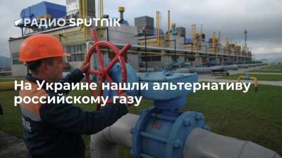 Замминистра энергетики Украины рассказал о планах закупать газ у Словакии