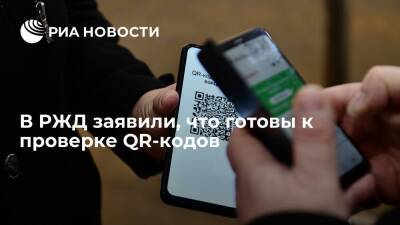 Замгендиректора РЖД Пегов заявил, что компания готова к проверке QR-кодов