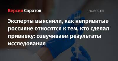 Эксперты выяснили, как непривитые россияне относятся к тем, кто сделал прививку: озвучиваем результаты исследования