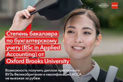 Университет Oxford Brooks предлагает обучение прикладному бухгалтерскому учету
