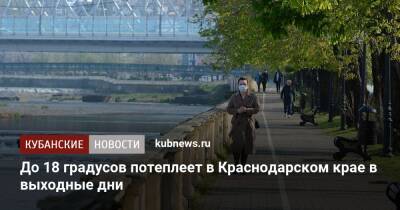 До 18 градусов потеплеет в Краснодарском крае в выходные дни