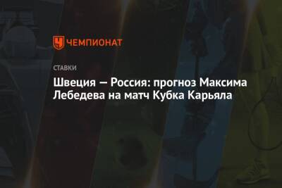 Швеция — Россия: прогноз Максима Лебедева на матч Кубка Карьяла